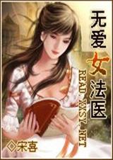 无爱女法医