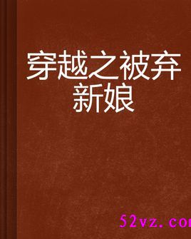 穿越之被弃新娘 作者:粗牙签