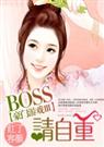 豪门游戏ⅲ:boss,请自重