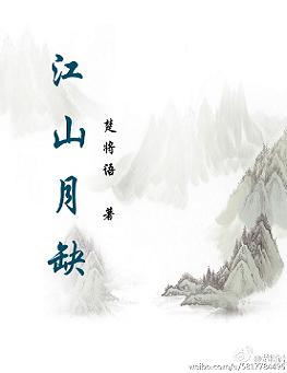 江山月明剧情分集介绍