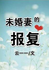 未婚妻的照片后续