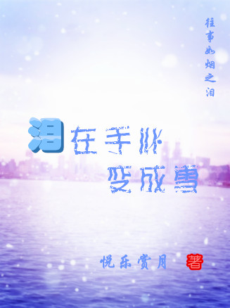 泪在手心变成雪