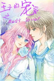 王子的宠爱之best lover