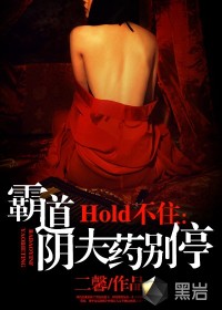 hold不住:霸道阴夫药别停