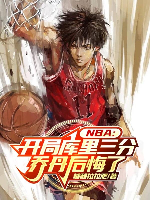 nba:开局神级乔丹