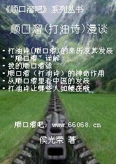 顺口溜(打油诗)漫谈