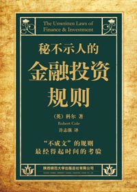 经验而来的不成文规则:秘不示人的金融投资规则