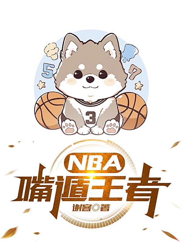 nba嘴巴大的球员