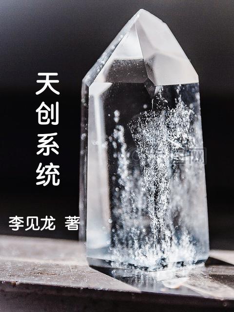 天创系统是什么