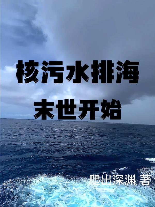 核污水排海:末世开始 爬出深渊