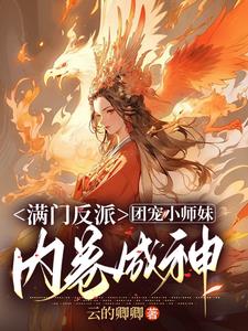 团宠苏门小师妹