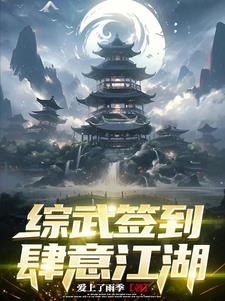 武侠:签到