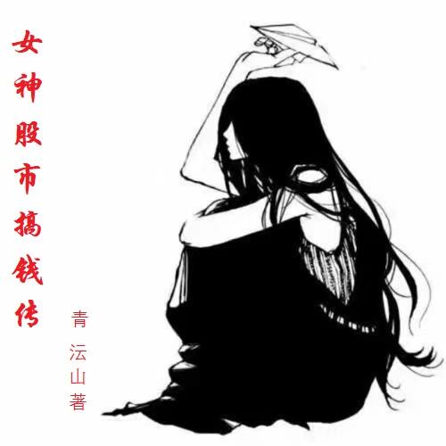 女股票高手