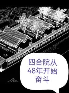 四合院:从55年开始