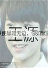 TFBOYS之源来只