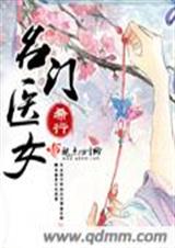 名门医女[完]