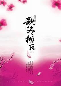 歌尽桃花(完结+篇外)