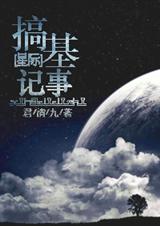 [星际]搅基记事