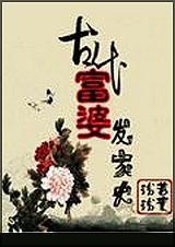 古代富婆发家史