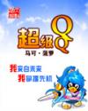 超级QQ