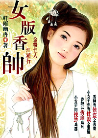 女版香帅