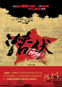 潜伏·1936