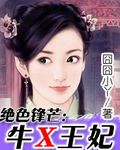 绝色锋芒:牛X王妃