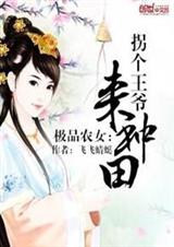 极品农女:拐个王爷来种田