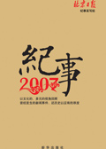 红色记忆:纪事2007