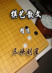 三峡刘星棋艺散文卷