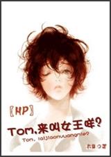 Tom,来叫女王咩？