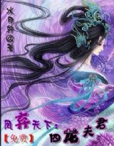 凤弃天下:四龙夫君 完结女尊