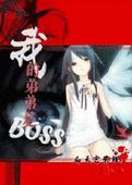 [无限流、综漫、伪网游]我的弟弟是BOSS