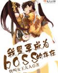 我是要成为boss的存在漫画全集