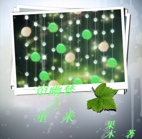 一帘幽梦之重来