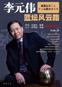 李元伟篮坛风云路