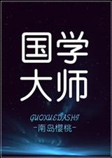 国学大师推广传统文化