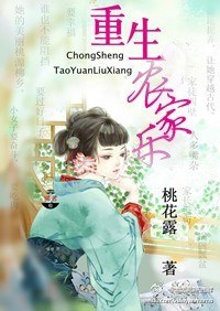 重生农家乐逍遥 花前醉