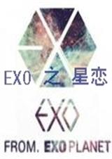 EXO之星恋