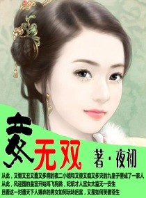 妾无双