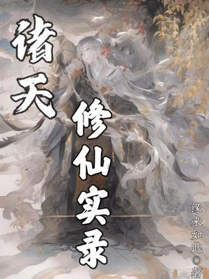 诸天修仙女帝