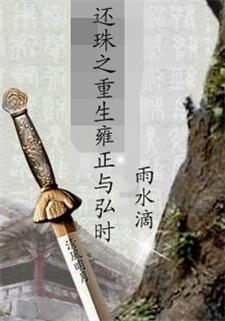 还珠之重生雍正与弘时