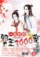 一品奸妃:邪王3000宠(全本)